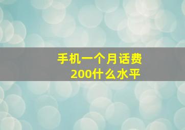 手机一个月话费200什么水平