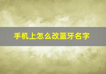 手机上怎么改蓝牙名字