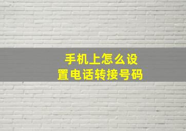 手机上怎么设置电话转接号码