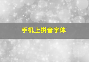 手机上拼音字体