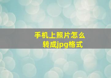 手机上照片怎么转成jpg格式