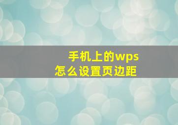 手机上的wps怎么设置页边距