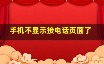 手机不显示接电话页面了