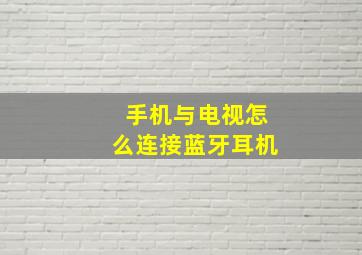 手机与电视怎么连接蓝牙耳机