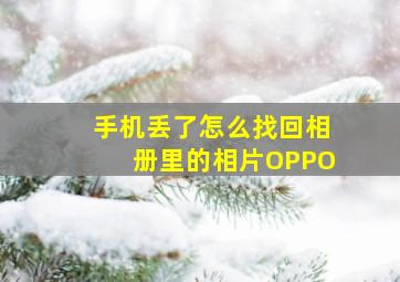 手机丢了怎么找回相册里的相片OPPO