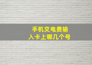 手机交电费输入卡上哪几个号