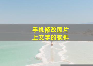 手机修改图片上文字的软件