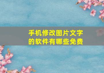 手机修改图片文字的软件有哪些免费