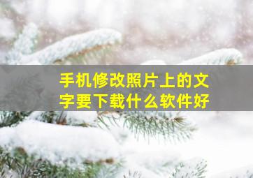 手机修改照片上的文字要下载什么软件好