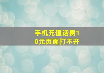 手机充值话费10元页面打不开