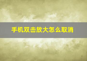 手机双击放大怎么取消