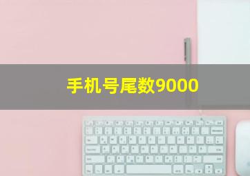 手机号尾数9000