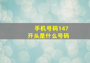 手机号码147开头是什么号码