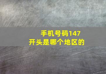 手机号码147开头是哪个地区的