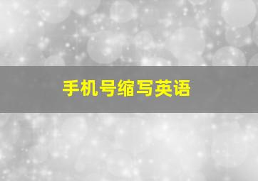 手机号缩写英语