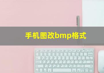 手机图改bmp格式