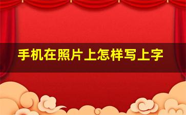 手机在照片上怎样写上字