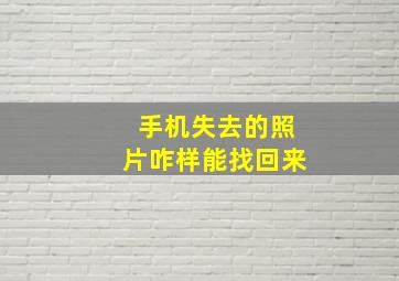 手机失去的照片咋样能找回来