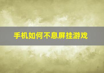 手机如何不息屏挂游戏