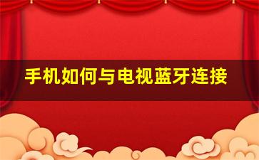 手机如何与电视蓝牙连接