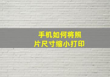 手机如何将照片尺寸缩小打印