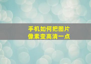 手机如何把图片像素变高清一点