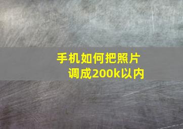 手机如何把照片调成200k以内