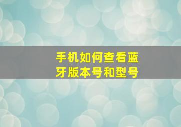 手机如何查看蓝牙版本号和型号