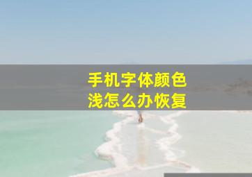 手机字体颜色浅怎么办恢复