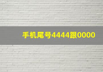 手机尾号4444跟0000