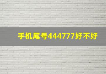 手机尾号444777好不好