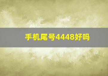 手机尾号4448好吗