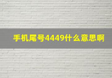 手机尾号4449什么意思啊