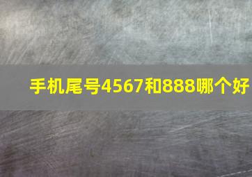 手机尾号4567和888哪个好