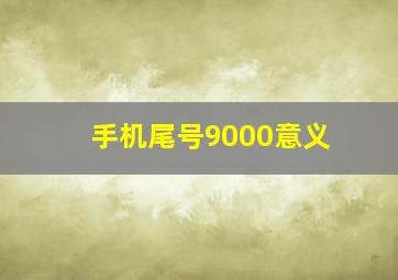 手机尾号9000意义