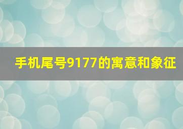 手机尾号9177的寓意和象征