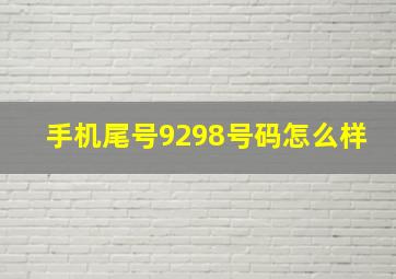 手机尾号9298号码怎么样