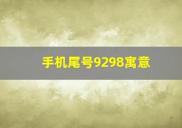 手机尾号9298寓意