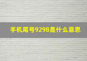 手机尾号9298是什么意思