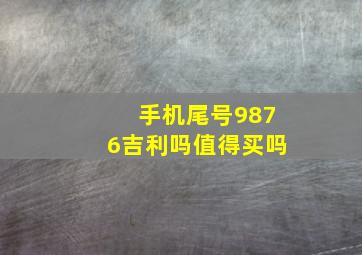 手机尾号9876吉利吗值得买吗