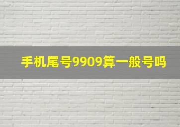 手机尾号9909算一般号吗