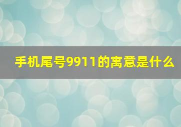 手机尾号9911的寓意是什么