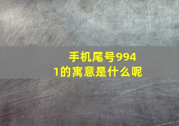 手机尾号9941的寓意是什么呢