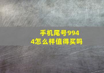 手机尾号9944怎么样值得买吗