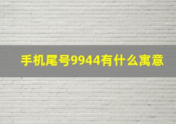 手机尾号9944有什么寓意