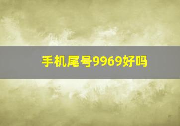 手机尾号9969好吗