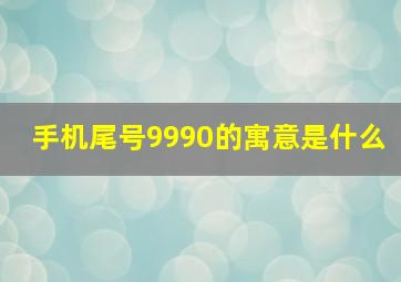 手机尾号9990的寓意是什么