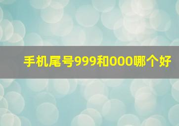 手机尾号999和000哪个好