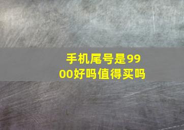 手机尾号是9900好吗值得买吗