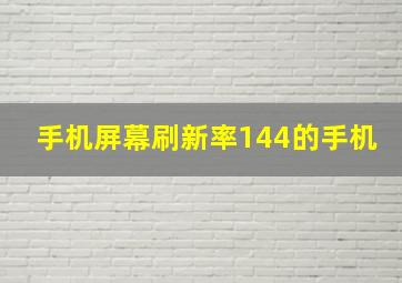 手机屏幕刷新率144的手机